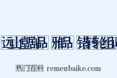 远山堂剧品·雅品·错转轮组词是什么意思的图片